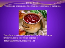 Презентация Разработка лабораторного занятия: Технология приготовления и отпуск борщей
