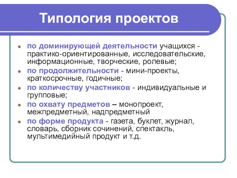 Сферы деятельности проекта. Типология проектов. Типология проектов по доминирующей деятельности учащихся. Типология проектов по:. Типология исследовательского проекта.