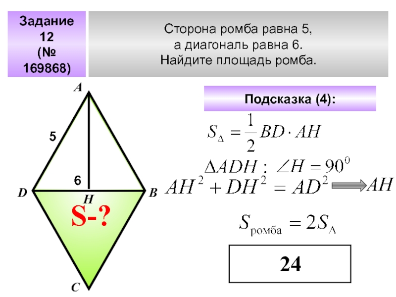 Найдите площадь ромба изображенного на рисунке 5 и 8