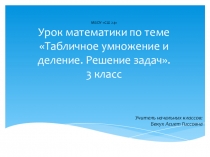 Табличное умножение и деление