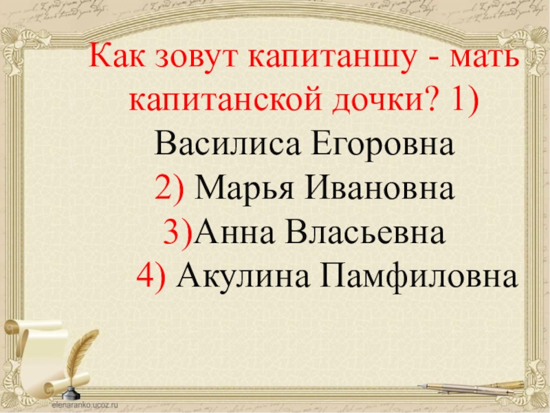 Мать капитанской дочки. Анна Власьевна Капитанская дочка. Капитанша Василиса Егоровна Капитанская дочка. Капитанша Василиса Егоровна Капитанская дочка характеристика. Как звали капитанскую дочь.