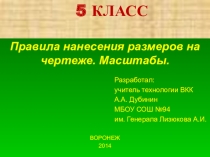 Презентация по технологии Правила нанесения размеров. Масштабы