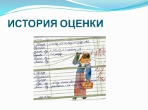 Презентация на педагогический совет на тему: История оценки
