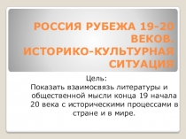Презентация пол литературе 11 класс Россия рубежа 19-20 веков