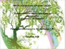 Презентация Вторая жизнь для бумаги 2 класс