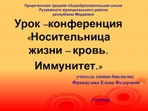 Презентация по биологии на тему: Урок –конференция Носительница жизни – кровь. Иммунитет. (8 класс)
