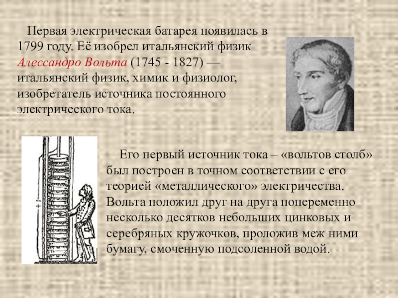 Первый ток. «Гальваническая батарея» итальянского физика Алессандро вольта. Первая электрическая батарея. Алессандро вольта электрическая батарея или аккумуляторная батарея. 1799 Год изобретения.