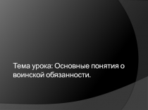 Тема урока: Основные понятия о воинской обязанности.