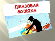 Презентация к уроку Джаз