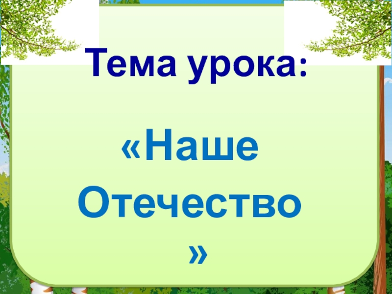 Ушинский наше отечество презентация 3 класс