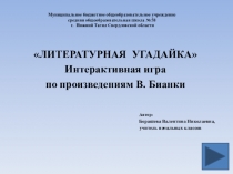Интерактивная игра по произведениям Виталия Бианки Литературная угадайка
