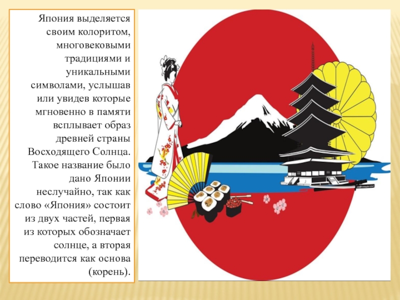 Тема страна восходящего солнца. Япония Страна восходящего солнца 4 класс. Традиции и Художественные символы Японии. Япония Страна восходящего солнца символы страны. Страна восходящего солнца Япония изо 4 класс.