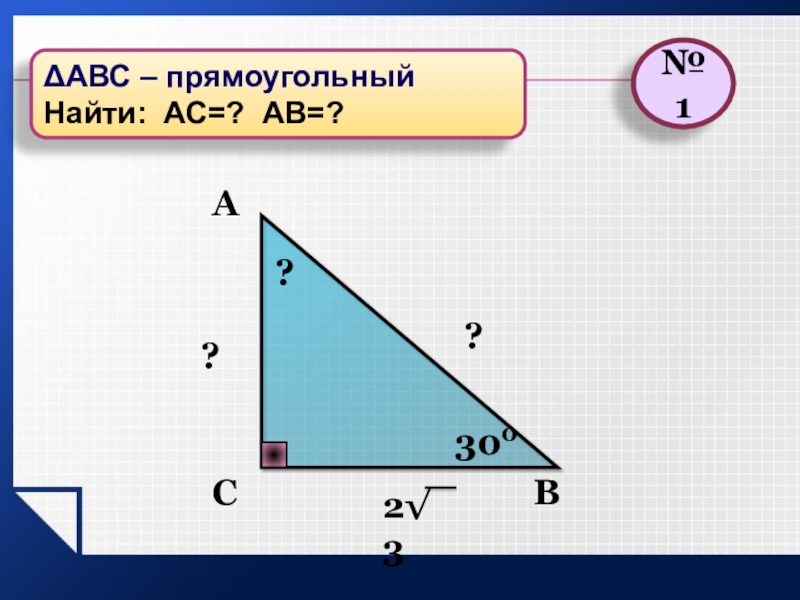 Найдите прямоугольного. ABC/2s.