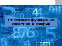 Презентация по математике на тему Степенная функция. Производная и первообразная степенной функции (11 класс)