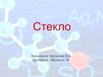 Презентация по химии на тему Стекло