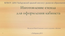 Презентация Изготовление стенда для оформления кабинета технологии.