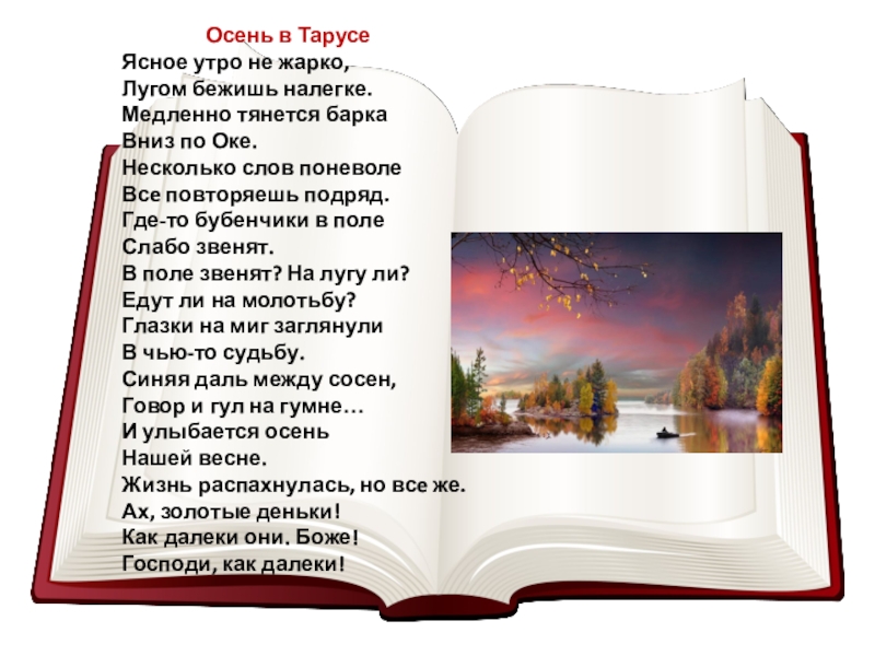 Цветаева осень стихотворение. Стихи Цветаевой о Тарусе. Осень в Тарусе Цветаева стих. Стихотворение про Тарусу Цветаева. Таруса стихи о Тарусе.