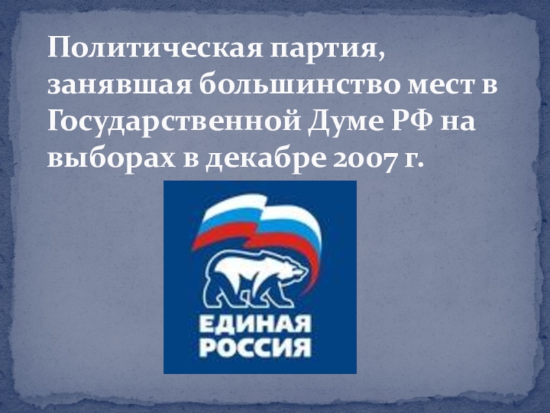 Партия длится. Лозунги партий к выборам в Госдуму. Какая партия заняла большинство мест в i государственных. Партия занявшая большинство мест может быть правящей.