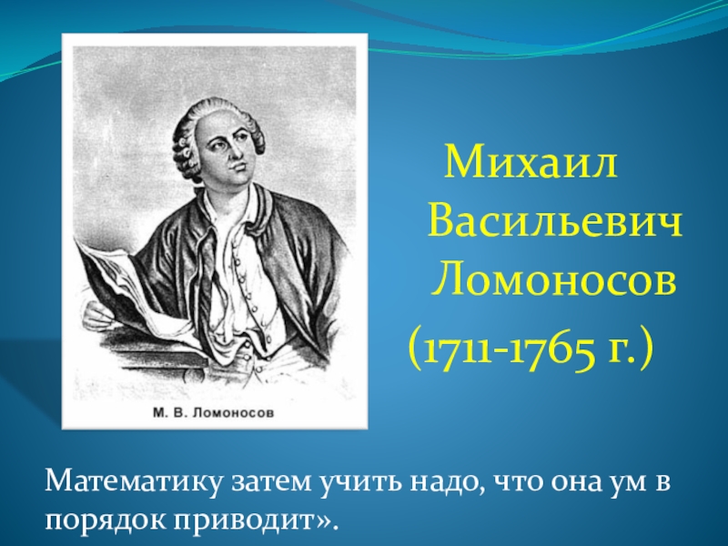 Великий математик ломоносов. Михаила Васильевича Ломоносова (1711–1765)..