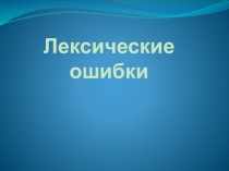 Презентация к уроку по учебной дисциплине Русский язык и культура речи (СПО) по теме Лексические ошибки.