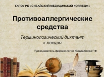 Терминологический диктант по фармакологии Противоаллергические средства