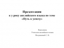 Презентация к уроку английского языка по теме Путь к успеху
