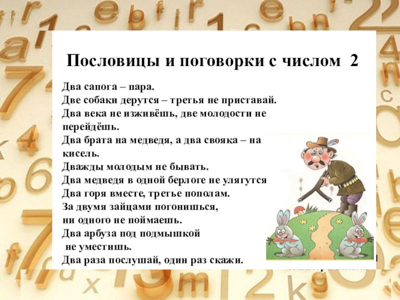 Число два пара. Пословицы с цифрой 2. Несколько пословиц и поговорок. Пословицы и поговорки с цифрой 2. Поговорки про цифру 2.