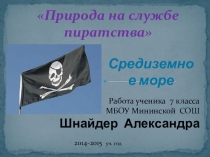 Природа на службе пиратства. Средиземное море