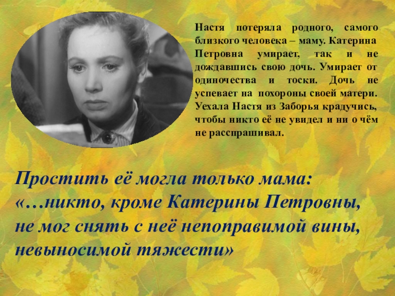 Настя потеряла родного, самого близкого человека – маму. Катерина Петровна умирает, так и не дождавшись свою