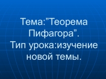 Презентация к уроку Теорема Пифагора