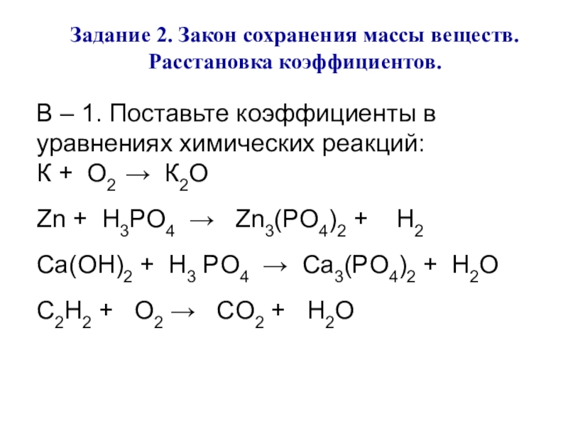 Расстановка коэффициентов в химических уравнениях 8 класс