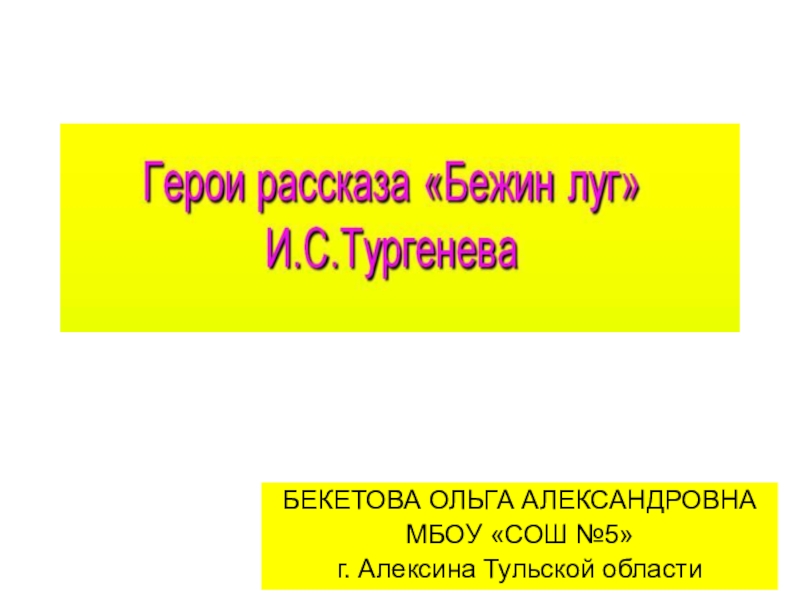 План по рассказу бежин луг 6 класс. Герои рассказов в 6 классе.