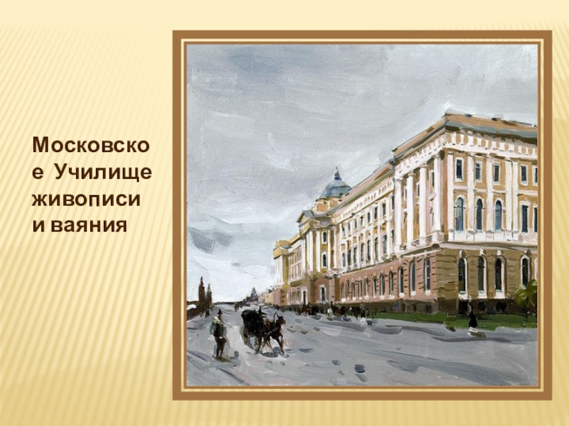 Московское Училище живописи и ваяния