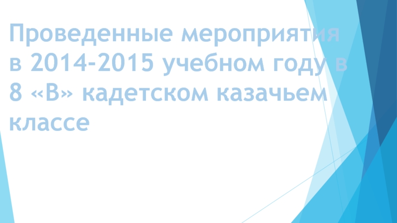 Презентация Презентация отчета за 2014-2015 учебный год в 8в кадетском казачьем классе