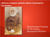 Жизнь и первая любовь Ивана Сергеевича Тургенева