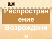 Презентация Распространение Возрождения в Беларуси