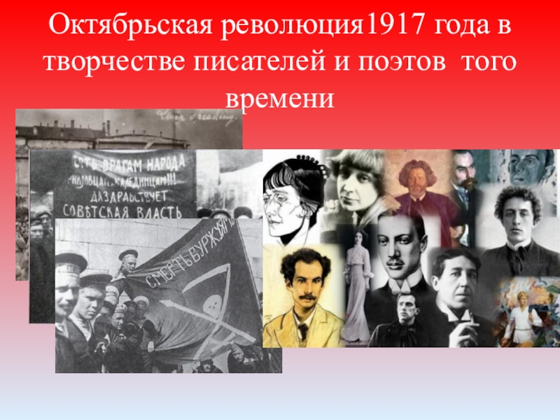 Презентация к мероприятию 100 лет Октябрьской революции