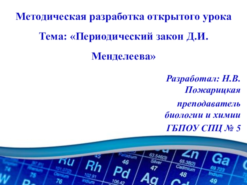 Презентация к открытому уроку по теме Периодический закон Д.И.Менделеева