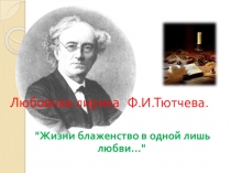 Урок. Любовная лирика Ф. Тютчева