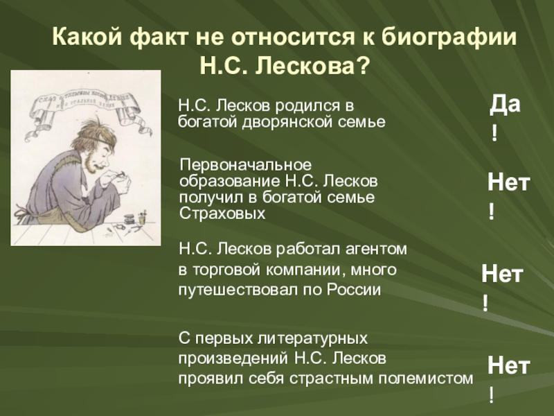 Факт н. Вопросы к биографии Лескова с ответами. Вопрос о Лескове. Вопросы по биографии н.с Лескова. Кроссворд по биографии Лескова.