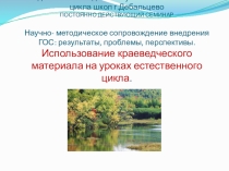 Презентация семинара Использование краеведческого материала на уроках естественного цикла.
