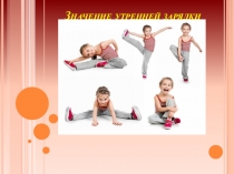 Презентация Значение утренней зарядки