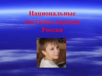 Презентация к ИЗО по теме Национальные костюмы России