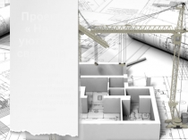 Презентация Проект Наш уютный светлый дом