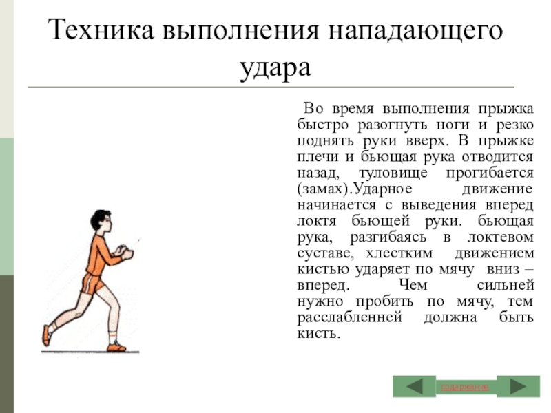 Нападающий удар это. Техника прямого нападающего удара кратко. Техника выполнения нападающего удара. Нападающий удар техника выполнения. Нападающий удар в волейболе техника выполнения.