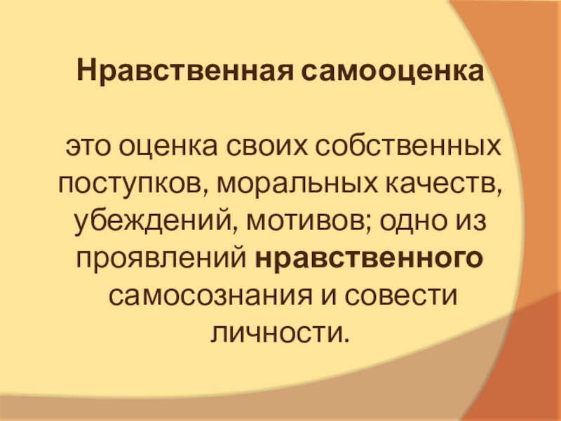 Моральная оценка поведения человека. Нравственная самооценка это. Этическая оценка и самооценка. Нравственные оценки это. Качества самооценки.