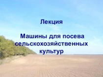 Презентация по теме машины для посева с/культур