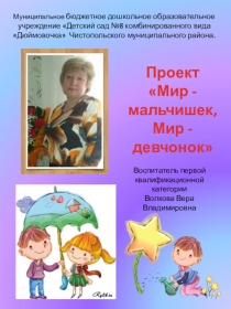 Проект по гендерному воспитанию Мир мальчиков, мир девочек