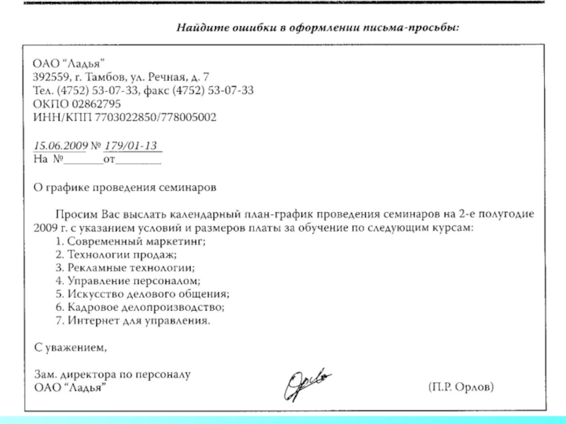 Служебное письмо учреждений социальной защиты населения образец