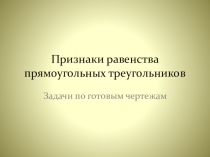 Презентация: Задачи по теме Признаки равенства прямоугольных треугольников.